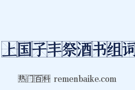 上国子丰祭酒书组词是什么意思的图片
